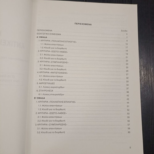 Test Axiologisis Physics Grade 6 Textbook 1992