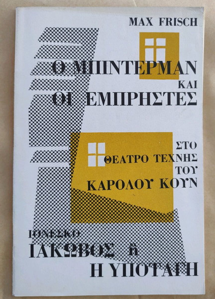 ΘΕΑΤΡΟ ΤΕΧΝΗΣ ΚΑΡΟΛΟΥ ΚΟΥΝ 1964-65