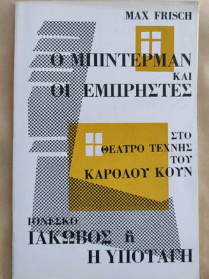 Театро Технис Каролу Кун 1964-65 употребяван, пиеси на Макс Фриш