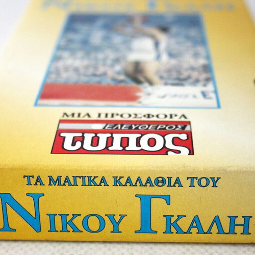The Magic Baskets of Nikos Galis videocassette like new, documentary