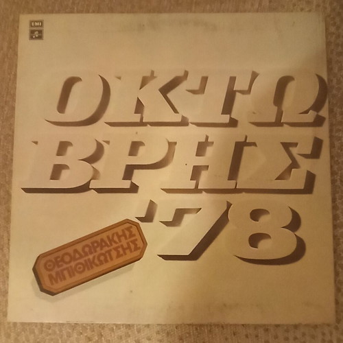 Vinyl Theodorakis-Bithikotsis Oktovris '78 like new