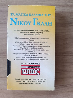VHS Tape The Magic Shots of Nikos Galis