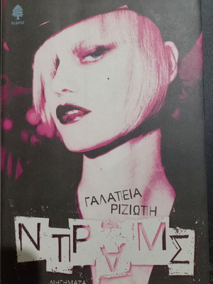 Drams book like new by Galateia Rizioti, 2001 edition