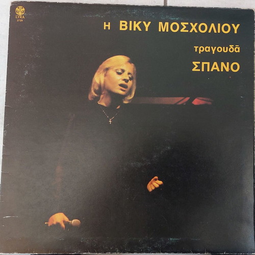 Viky Mosholiou sings Spanos LP like new, entechno