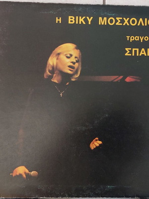 Viky Mosholiou sings Spanos LP like new, entechno