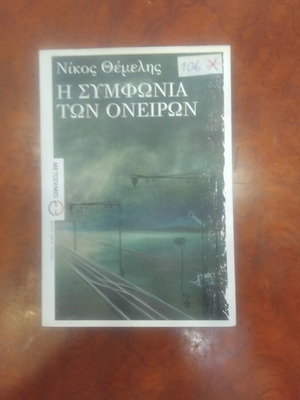 The Symphony of Dreams book used, Greek literature