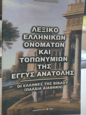 Dictionary of Greek Names and Toponyms of the Near East used