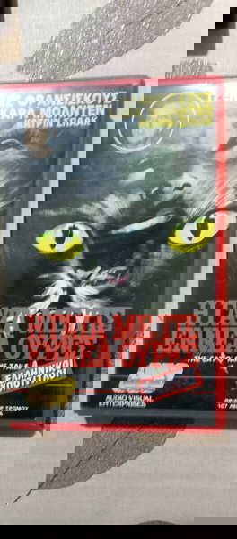 Βίντεοκασετες Η ΓΑΤΑ ΜΕ ΤΙΣ ΕΝΝΕΑ ΟΥΡΕΣ