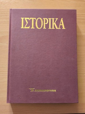 Istorika Volume 28, new edition, historical analyses and rare documents