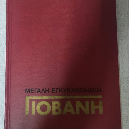 Giovani Encyclopedia 20 Volumes Like New