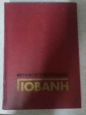 Giovani Encyclopedia 20 Volumes Like New
