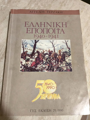 Book Greek Epic by Angelos Terzakis used
