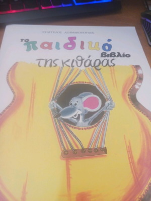 The Children's Guitar Book Asimakopoulos new