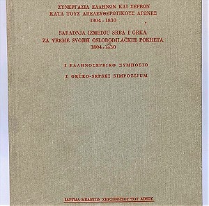 Συνεργασία Ελλήνων και Σέρβων κατά τους απελευθερωτικούς αγώνες 1894-1831