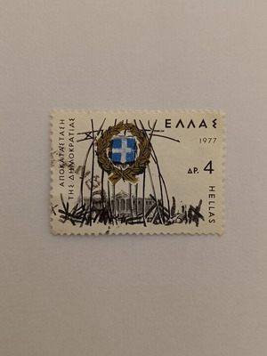 Stamp "ΕΛΛΑΣ 1977, 4 Δρχ." like new