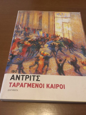 Ταραγμένοι Καιροί Ιβο Αντριτς Σαν Καινούργιο