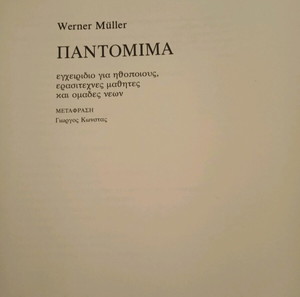 ΠΑΝΤΟΜΙΜΑ WERNER MULLER