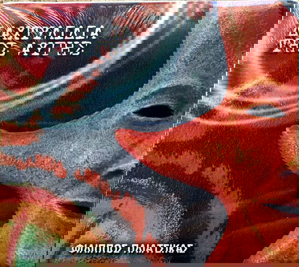 Φίλιππος Πλιάτσικας - Δαχτυλίδια Της Αυγής (σφραγισμένο)