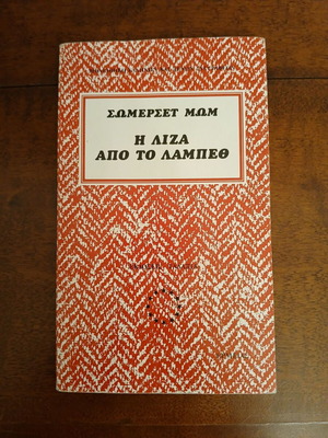 The Lisa from Lambeth Somerset Maugham new