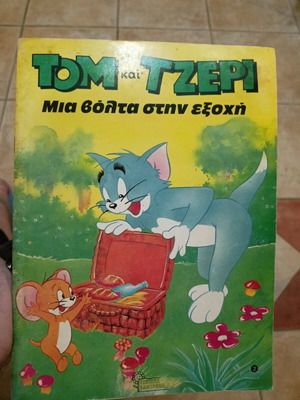 Tom and Jerry Mια βόλτα στην εξοχή used comic