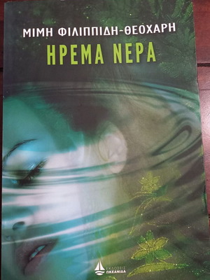 Irema Nera novel by Mimi Filippidi-Theochari