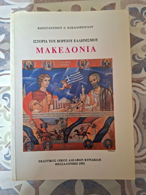 Ιστορία του Βόρειου Ελληνισμού Μακεδονία σαν καινούργιο