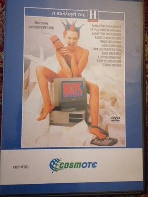 Βίος και πολιτεία DVD σαν καινούργιο, κωμωδία