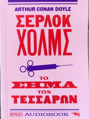 Το σήμα των τεσσάρων Σέρλοκ Χολμς βιβλίο καινούργιο, ελληνικά