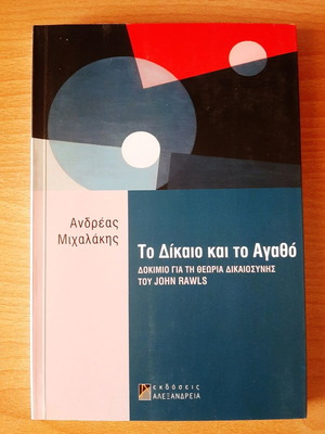 Το Δίκαιο και το Αγαθό σαν καινούργιο, δοκίμιο για τη θεωρία δικαιοσύνης