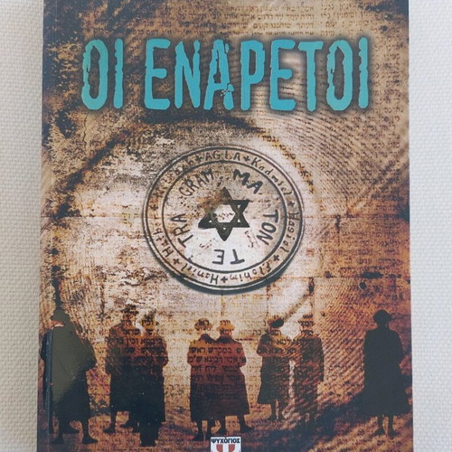 Book "Οι Εναρετοι" by Sam Born like new, Greek language
