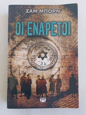 Book "Οι Εναρετοι" by Sam Born like new, Greek language