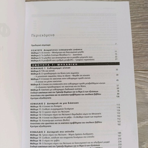 Physics A' Lykeiou textbook new, Greek