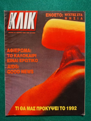 Περιοδικό ΚΛΙΚ τεύχος 16 Ιούνιος 1988, σπάνιο συλλεκτικό