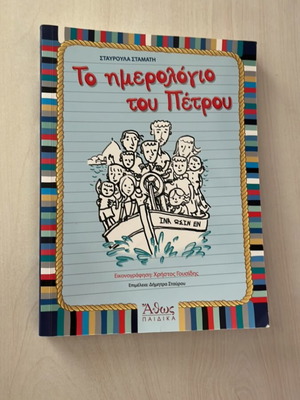 The Diary of Petros book like new