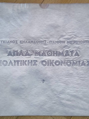 Apla Mathimata Politikis Oikonomias Vinyl LP Loukianos Kilaidonis like new, entechno