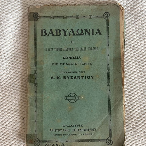 Babylonia comedy by D. K. Byzantios, 1925 edition