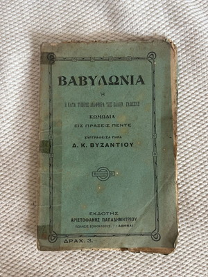 Babylonia comedy by D. K. Byzantios, 1925 edition
