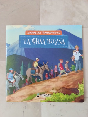 Τα ψηλά βουνά βιβλίο σαν καινούργιο, ελληνική λογοτεχνία