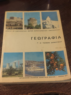 Βιβλίο γεωγραφίας μεταχειρισμένο για Γ'-Δ' Δημοτικού, έκδοση 1977