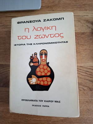 Βιβλίο Η λογική του ζώντος του Φρανσουά Ζακόμπ μεταχειρισμένο