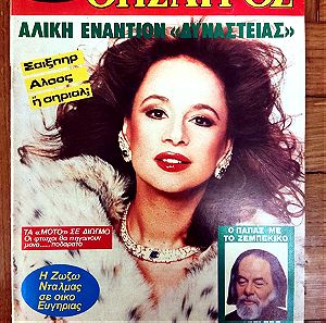 Αλίκη Βουγιουκλάκη περιοδικό Οικογενειακός Θησαυρός 1987 τεύχος 1023
