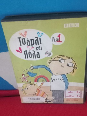 Τσάρλι και Λόλα DVD σαν καινούργιο, μεταγλωττισμένο