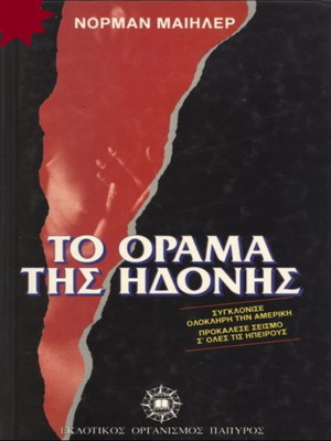 Νόρμαν Μαίηλερ Το όραμα της ηδονής βιβλίο