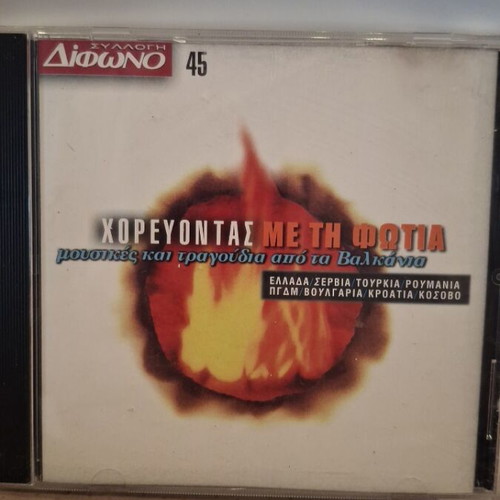 Χορεύοντας με τη Φωτιά CD σαν καινούργιο, folk