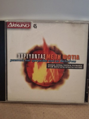 Χορεύοντας με τη Φωτιά CD σαν καινούργιο, folk