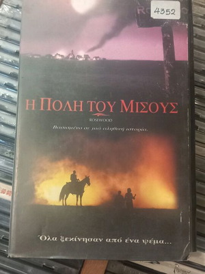 Η Πόλη του Μίσους βιντεοκασέτα VHS μεταχειρισμένη με ελληνικούς υπότιτλους