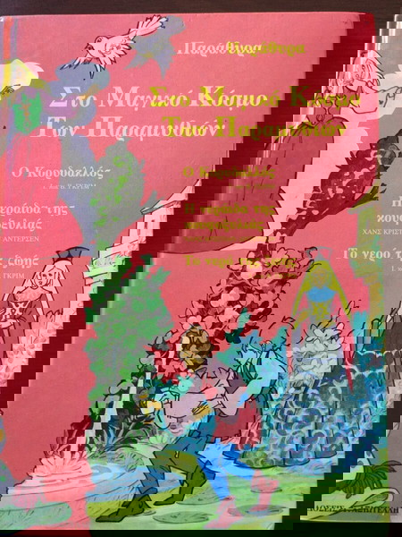 παιδικά βιβλία