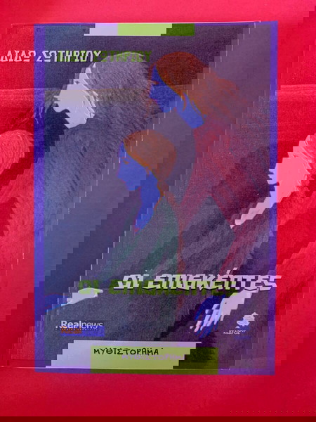 Οι Επισκέπτες - Διδώ Σωτηρίου