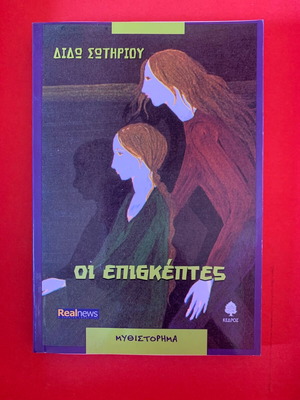 Οι Επισκέπτες - Διδώ Σωτηρίου