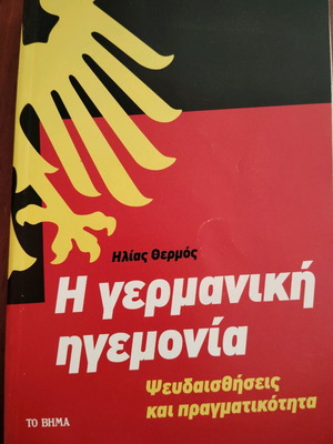 Германското господство нова, илюзии и реалност